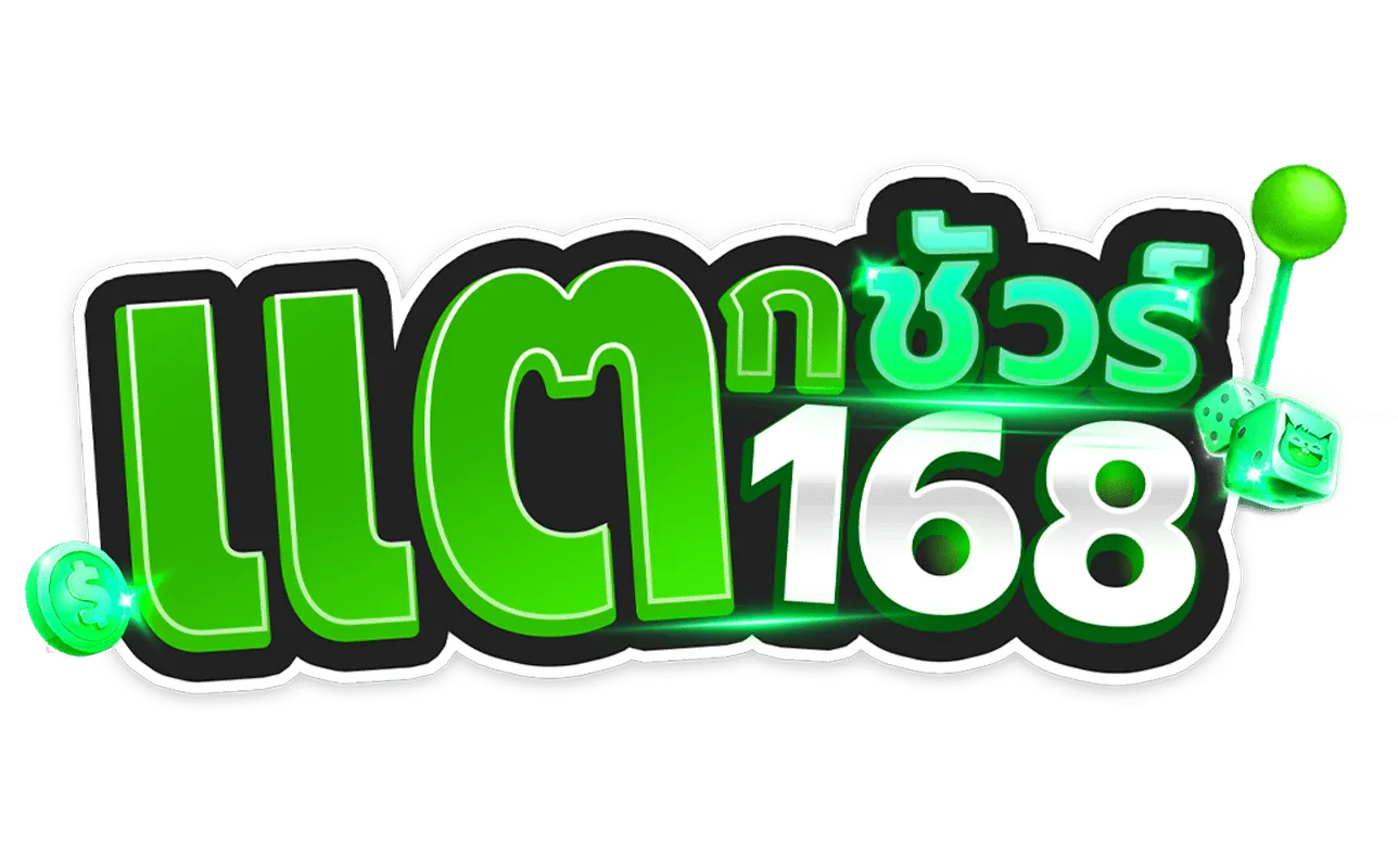 แตกชัวร์168